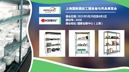 【邀请函】2021年上海国际酒店工程设备与用品博览会